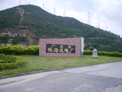 珠海电厂
