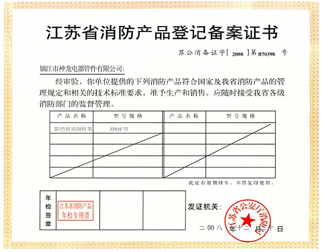 江苏省消防产品登记备案证书