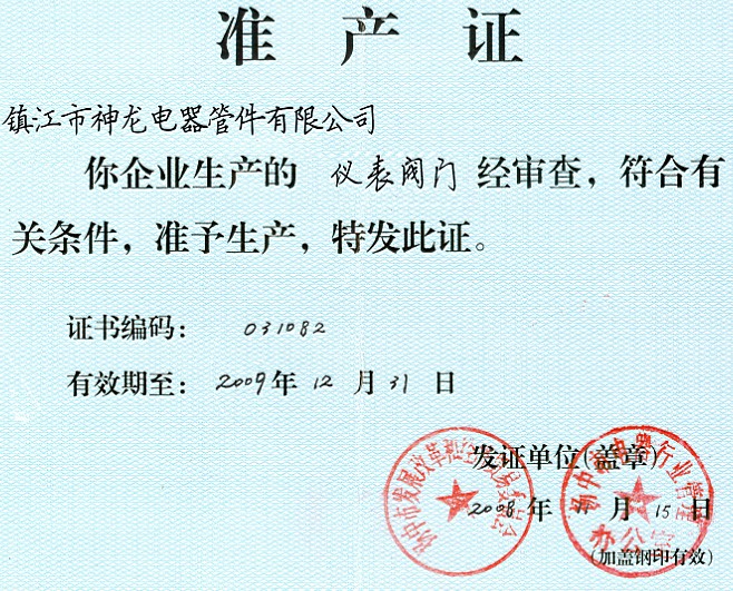 仪表阀门准产证