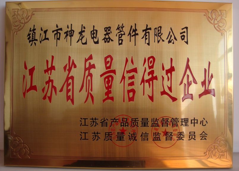 质量信得过企业