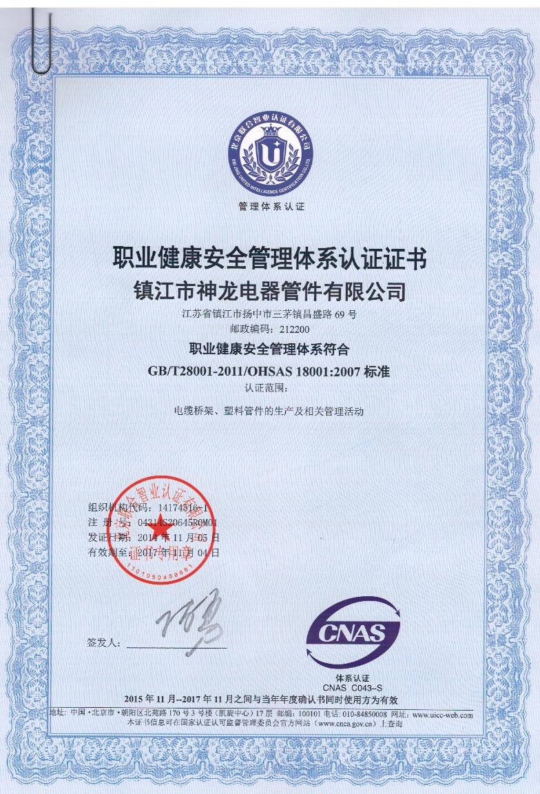 职业健康安全管理体系认证证书